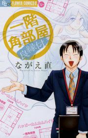 『一階角部屋/良縁付』の表紙