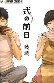 『式の前日』の表紙