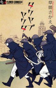 『タケヤブヤケタ』の表紙