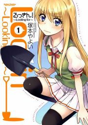 『るっきん!~Looking for~』の表紙