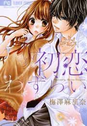 『初恋わずらい』の表紙