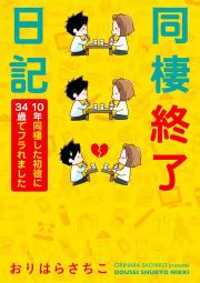 『同棲終了日記～10年同棲した初彼に34歳でフラれました～』の表紙