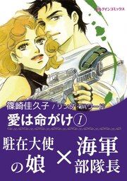 『愛は命がけ』の表紙