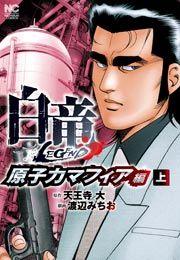 『白竜LEGEND～原子力マフィア編』の表紙