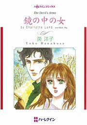 『鏡の中の女』の表紙