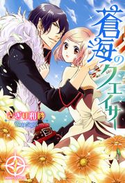 『蒼海のクエイサー』の表紙