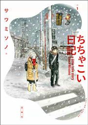 『ちちゃこい日記』の表紙