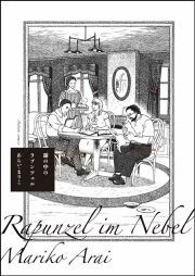 『霧の中のラプンツェル』の表紙