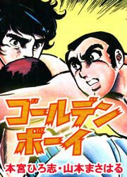 『ゴールデンボーイ』の表紙