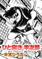 『ひと突き半次郎』の表紙