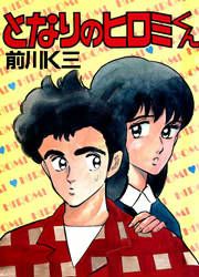『となりのヒロミくん』の表紙