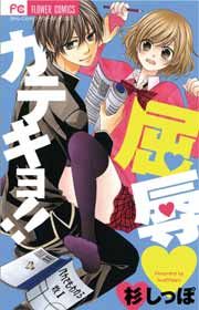 『屈辱カテキョ!!』の表紙
