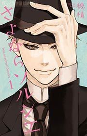 『さよならソルシエ』の表紙