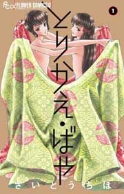 『とりかえ・ばや』の表紙