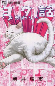 『ヨタ話』の表紙