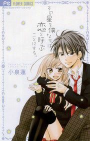 『その星を僕たちは恋と呼ぶことにする。』の表紙