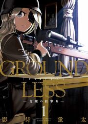 『GROUNDLESS―隻眼の狙撃兵―』の表紙