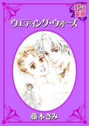 『ウエディング・ウォーズ』の表紙