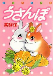 『うさんぽ』の表紙