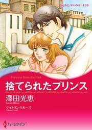 『捨てられたプリンス』の表紙