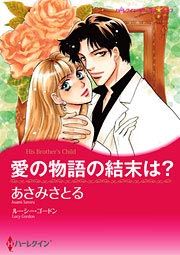 『愛の物語の結末は?』の表紙