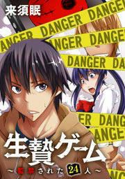『生贄ゲーム~監禁された24人~』の表紙