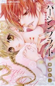 『バージンブラッド～緋色の晩餐～』の表紙