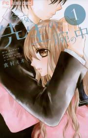 『今夜、先生の腕の中』の表紙