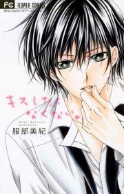 『キスしたくなくない。』の表紙