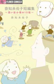 『奈知未佐子短編集 ～思い出小箱の15粒～』の表紙