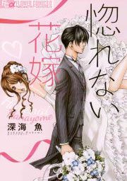 『惚れない花嫁』の表紙