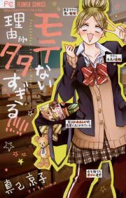 『モテない理由が多すぎる!!!!!』の表紙
