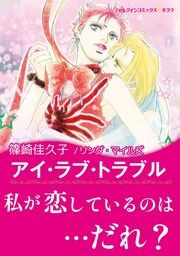 『アイ・ラブ・トラブル』の表紙