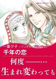 『千年の恋 / プリンスの謎』の表紙