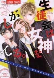 『生徒会は女神をさがしてる。』の表紙