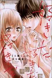 『好きだ好きだ好きだ―工藤くんの歪な純愛―』の表紙