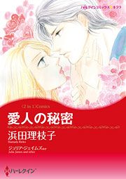 『愛人の秘密 / フィアンセを演じて』の表紙