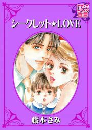 『シークレット★LOVE』の表紙