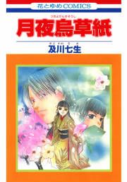『月夜烏草紙』の表紙