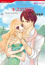 『キスの刻印』の表紙