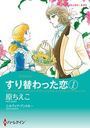 『すり替わった恋』の表紙