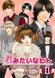 『君みたいなヒト』の表紙