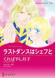 『ラストダンスはシェフと』の表紙