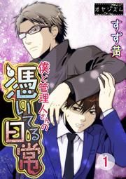 『僕と管理人さんの憑いてる日常』の表紙