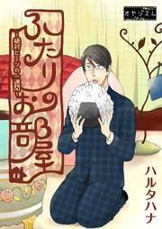 『ふたりのお部屋～絶対ヒミツの一週間～』の表紙