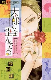 『太郎くんは歪んでる~ただ、愛しすぎてしまっただけなんだ』の表紙