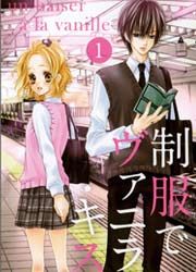 『制服でヴァニラ・キス』の表紙