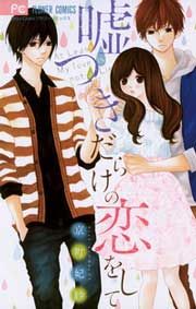 『嘘つきだらけの恋をして』の表紙