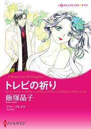 『トレビの祈り』の表紙