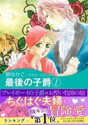 『最後の子爵』の表紙